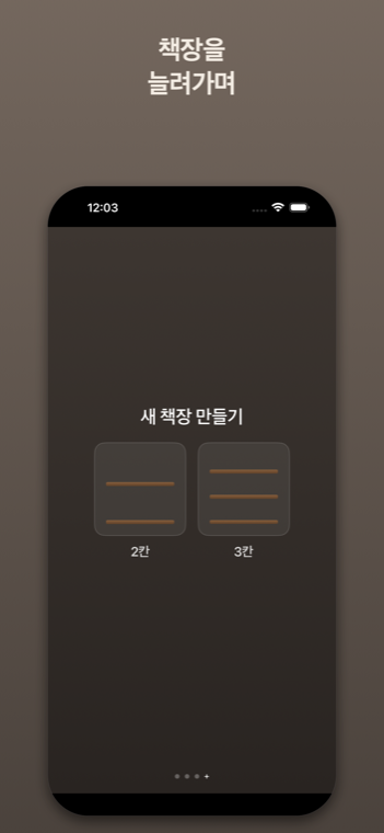 2칸과 3칸 중에서 고르는 새 책장 만들기 화면.